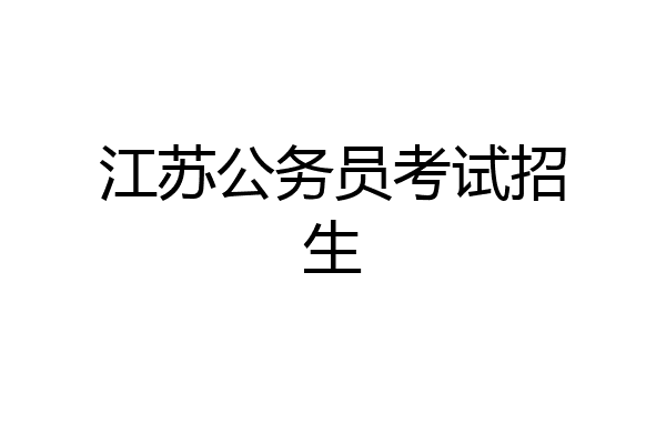 江苏公务员考试招生