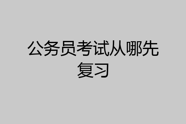 公务员考试从哪先复习