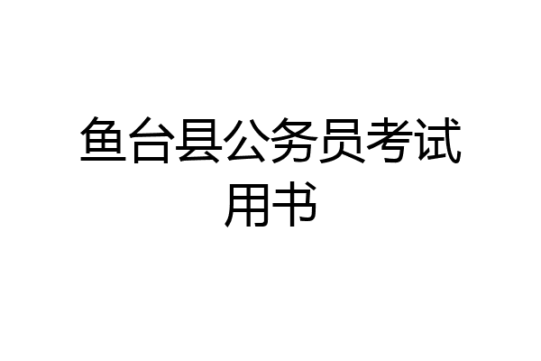 鱼台县公务员考试用书
