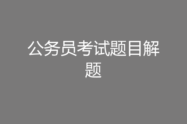 公务员考试题目解题