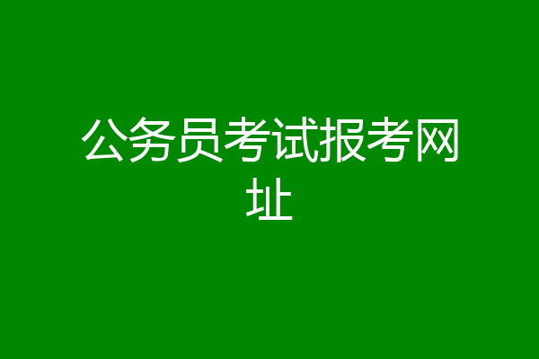 公务员考试报考网址