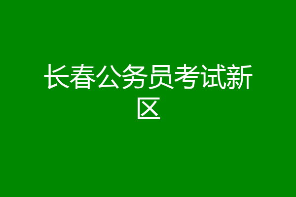 长春公务员考试新区
