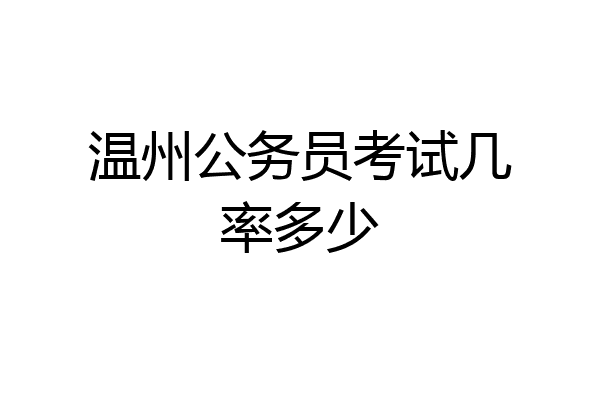 温州公务员考试几率多少