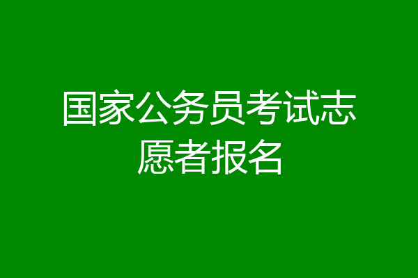 国家公务员考试志愿者报名