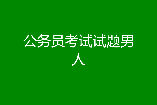 公务员考试试题男人