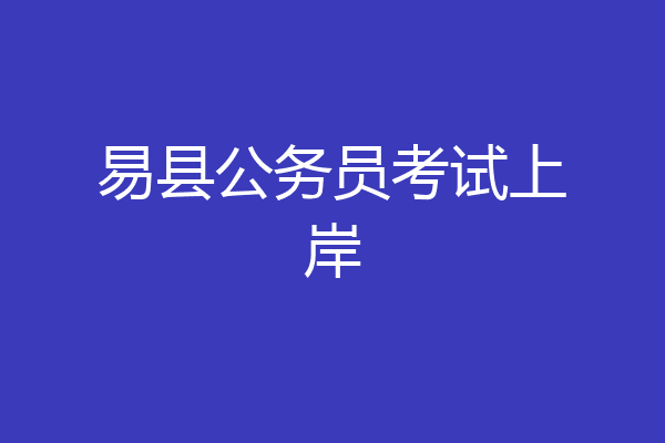 易县公务员考试上岸
