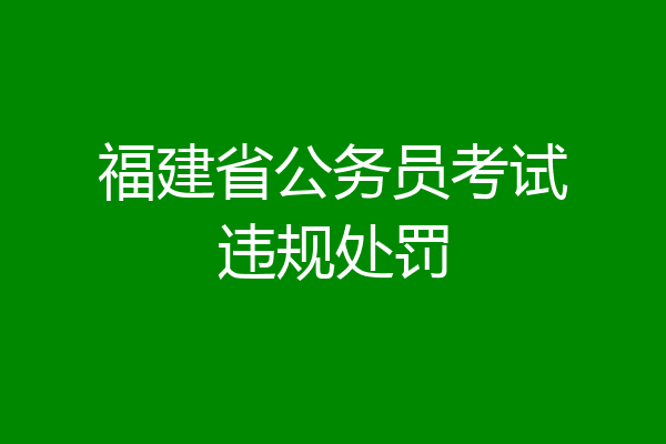 福建省公务员考试违规处罚