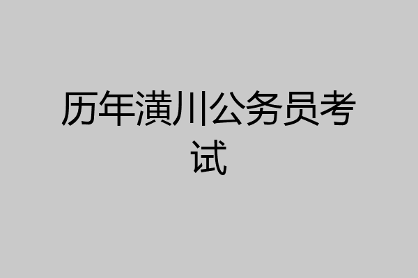 历年潢川公务员考试