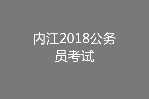 内江2018公务员考试