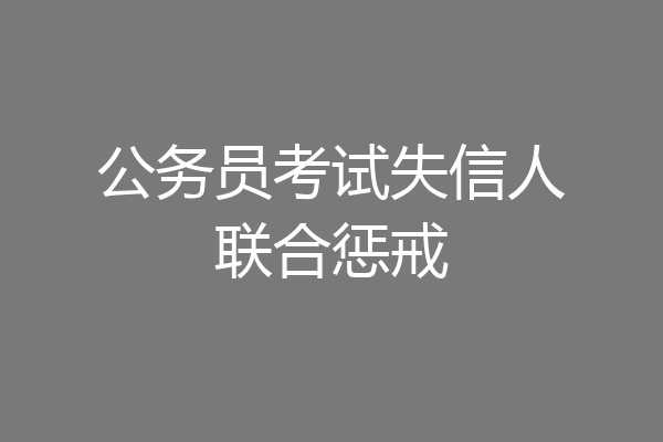 公务员考试失信人联合惩戒