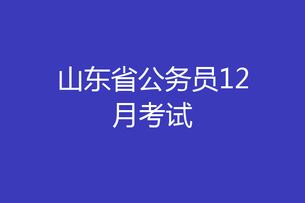 山东省公务员12月考试