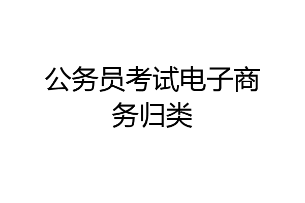 公务员考试电子商务归类