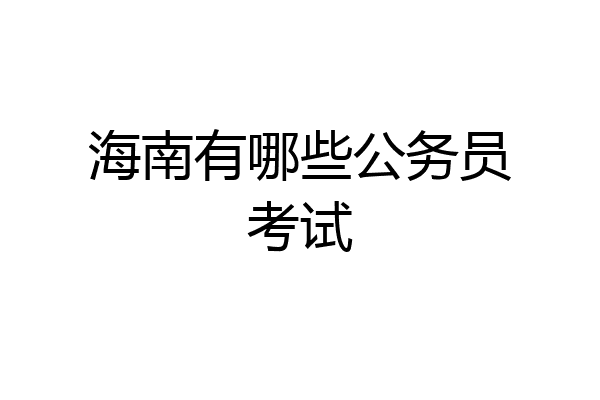 海南有哪些公务员考试