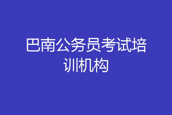 巴南公务员考试培训机构
