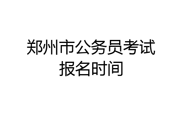 郑州市公务员考试报名时间