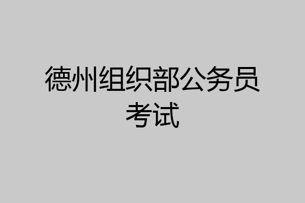 德州组织部公务员考试