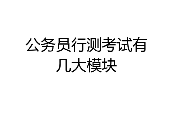 公务员行测考试有几大模块