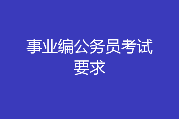 事业编公务员考试要求