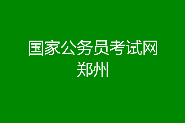 国家公务员考试网郑州