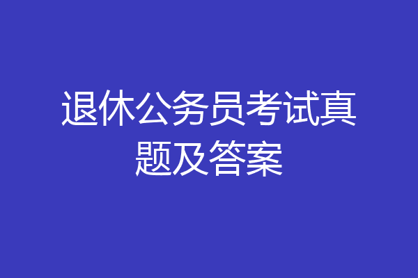 退休公务员考试真题及答案