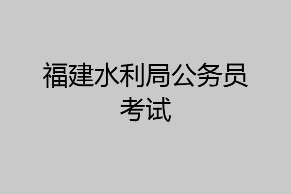 福建水利局公务员考试