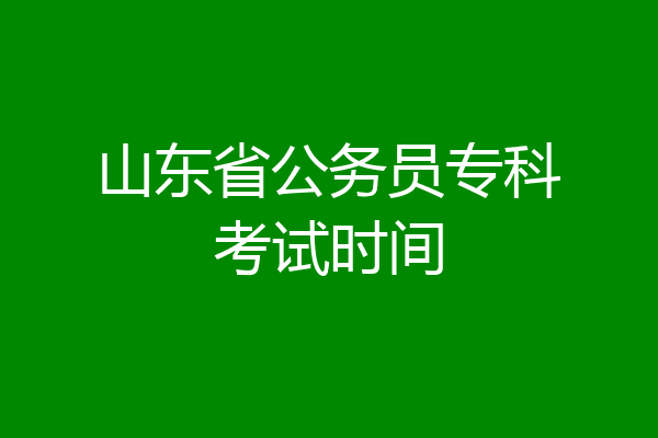 山东省公务员专科考试时间