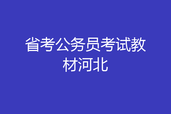 省考公务员考试教材河北
