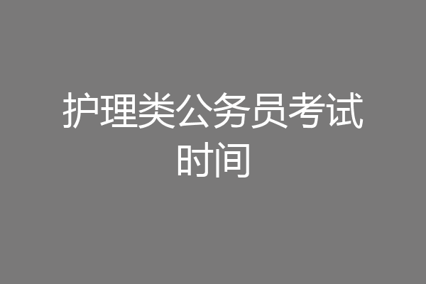 护理类公务员考试时间