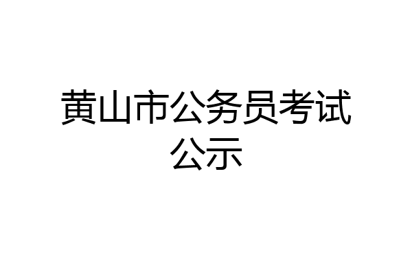 黄山市公务员考试公示