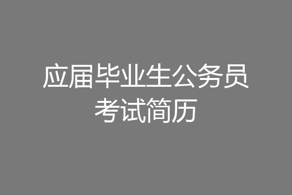 应届毕业生公务员考试简历