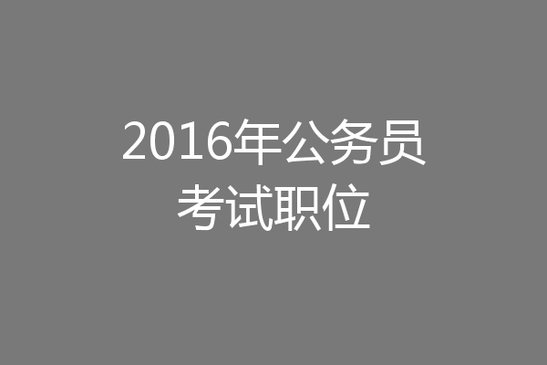 2016年公务员考试职位