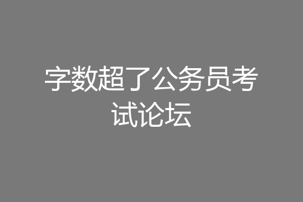 字数超了公务员考试论坛