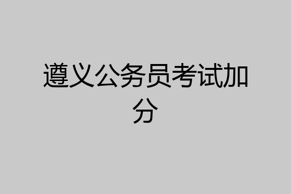 遵义公务员考试加分