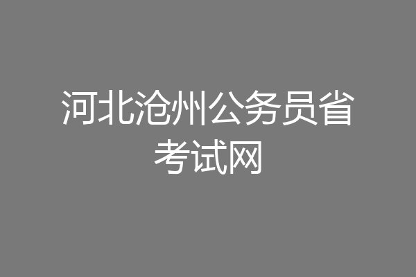 河北沧州公务员省考试网
