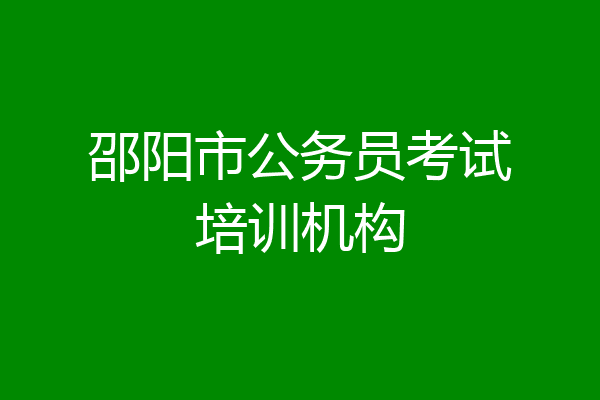 邵阳市公务员考试培训机构