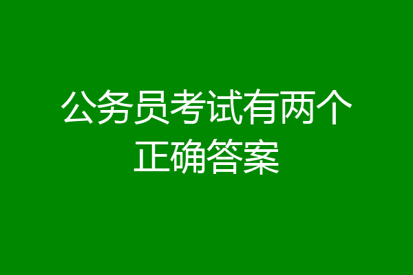 公务员考试有两个正确答案