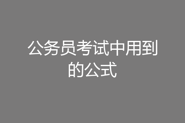 公务员考试中用到的公式