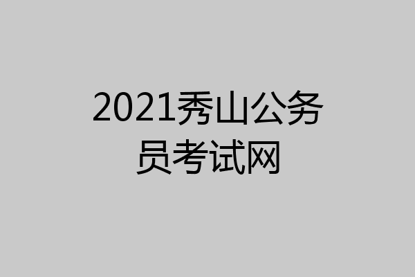 2021秀山公务员考试网