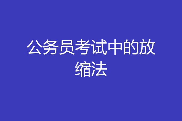 公务员考试中的放缩法