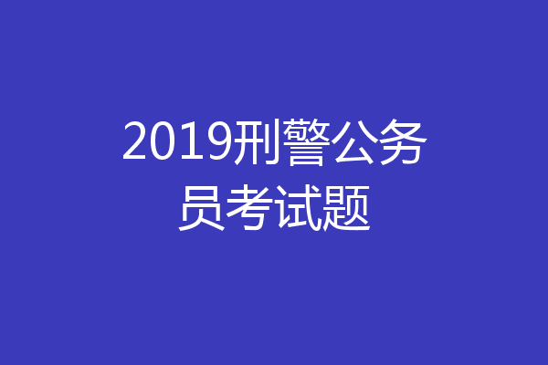 2019刑警公务员考试题