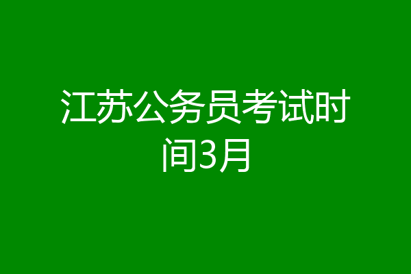 江苏公务员考试时间3月