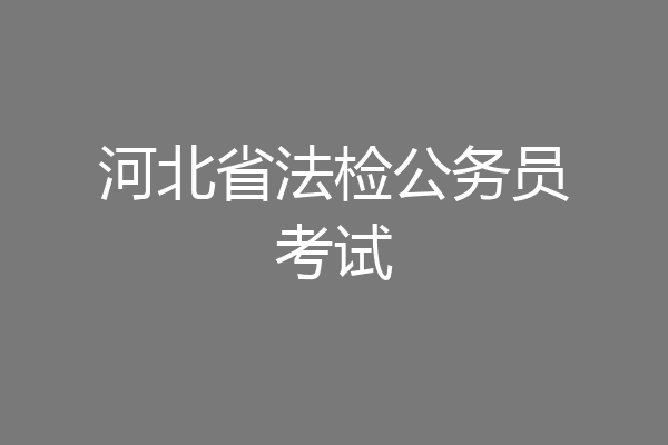 河北省法检公务员考试