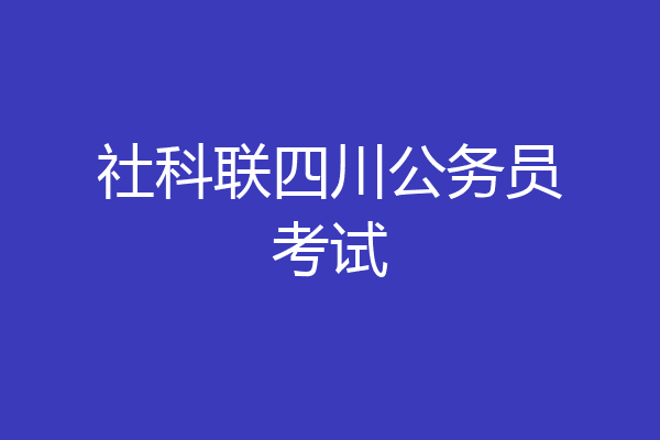 社科联四川公务员考试