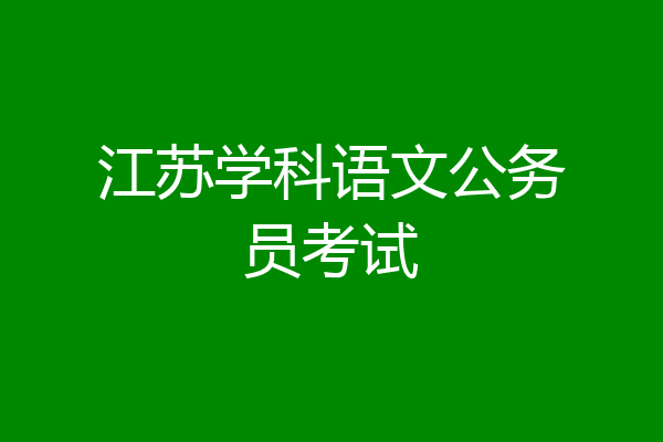 江苏学科语文公务员考试