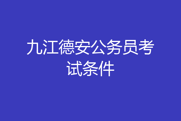 九江德安公务员考试条件
