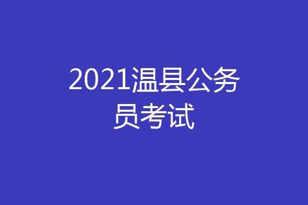 2021温县公务员考试