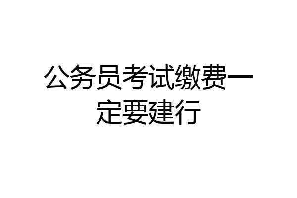 公务员考试缴费一定要建行