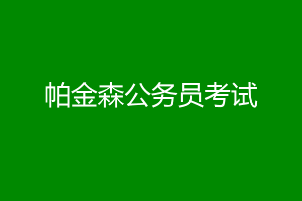 帕金森公务员考试