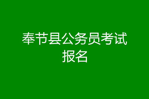 奉节县公务员考试报名