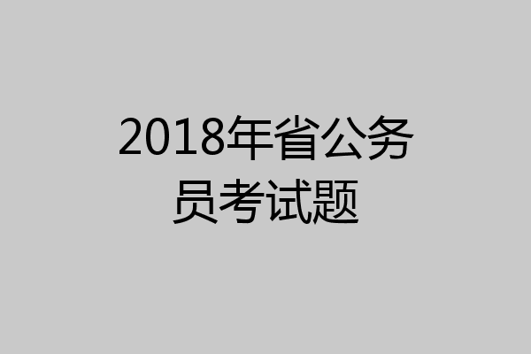 2018年省公务员考试题